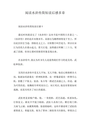 阅读水浒传简短读后感多章.docx