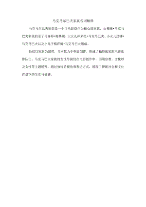马克马尔巴夫家族名词解释.docx