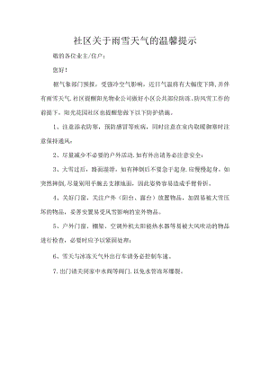 社区关于雨雪天气的温馨提示.docx