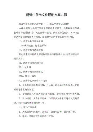 精选中秋节文化活动方案六篇.docx