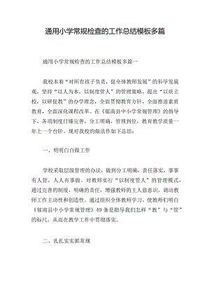 通用小学常规检查的工作总结模板多篇.docx