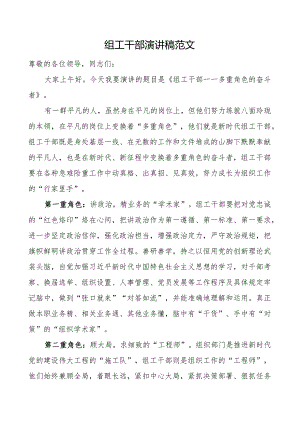 组工干部演讲稿组织部门.docx