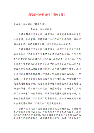 自我党性分析材料（精选5篇）.docx