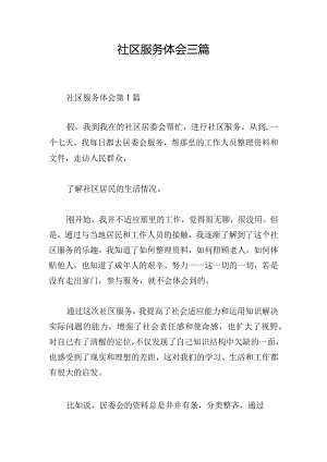 社区服务体会三篇.docx