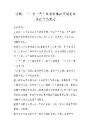 讲稿：“三重一大”事项集体决策制度规范运用的思考.docx