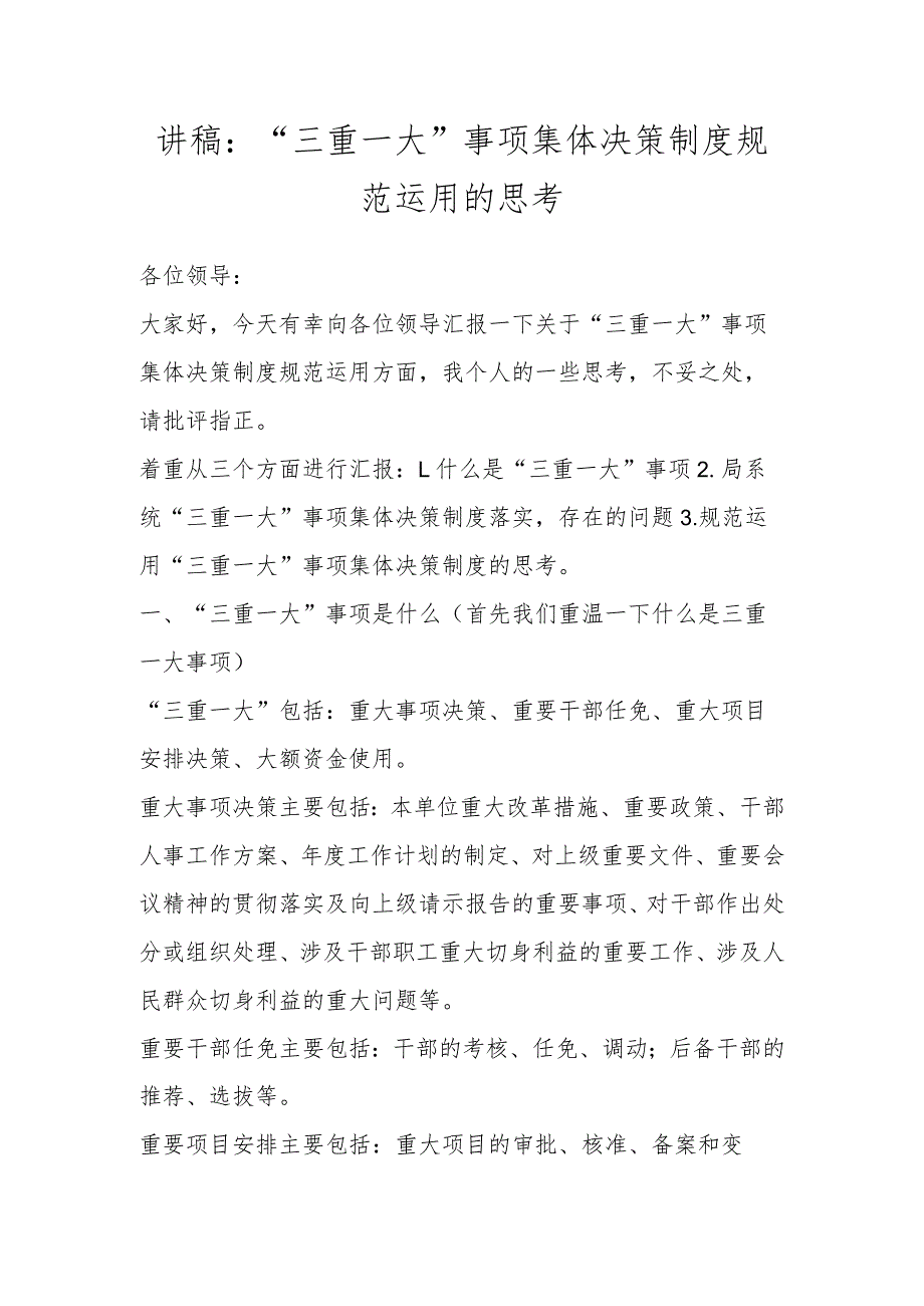 讲稿：“三重一大”事项集体决策制度规范运用的思考.docx_第1页