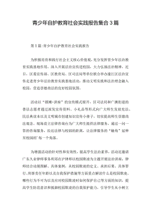 青少年自护教育社会实践报告集合3篇.docx