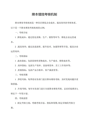 降本增效考核机制.docx