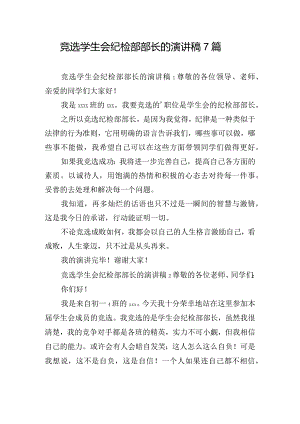 竞选学生会纪检部部长的演讲稿7篇.docx
