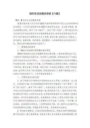 组织生活会整改承诺【六篇】.docx