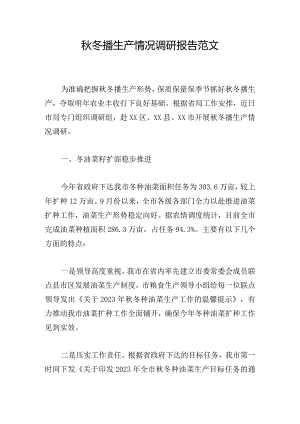 秋冬播生产情况调研报告范文.docx