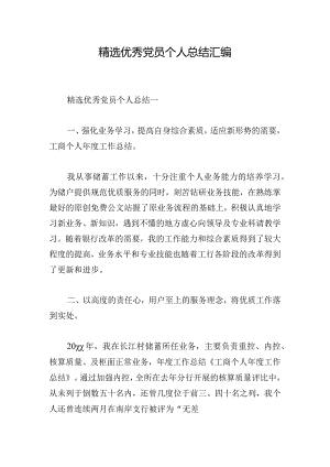 精选优秀党员个人总结汇编.docx