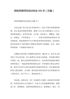 简短师德师风培训体会500字[五篇].docx