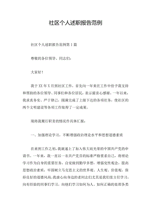 社区个人述职报告范例.docx