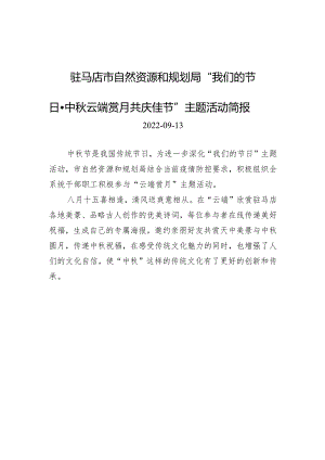 驻马店市自然资源和规划局+“我们的节日·中秋+云端赏月+共庆佳节”主题活动简报.docx