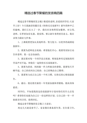 精选过春节聚餐的发言稿四篇.docx