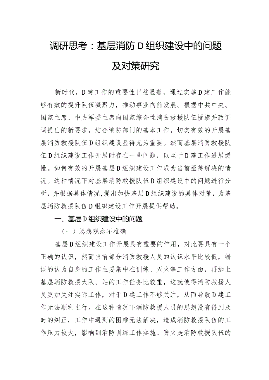 调研思考：基层消防党组织建设中的问题及对策研究.docx_第1页