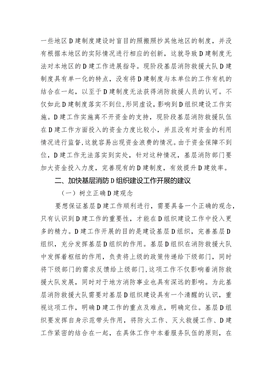 调研思考：基层消防党组织建设中的问题及对策研究.docx_第3页
