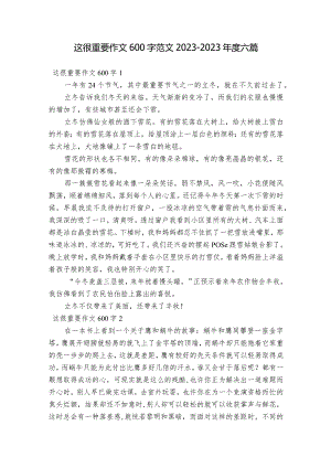 这很重要作文600字范文2023-2023年度六篇.docx