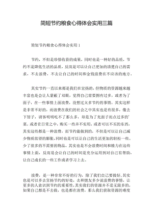 简短节约粮食心得体会实用三篇.docx