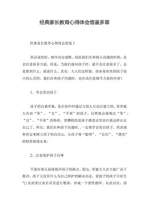 经典家长教育心得体会借鉴多章.docx