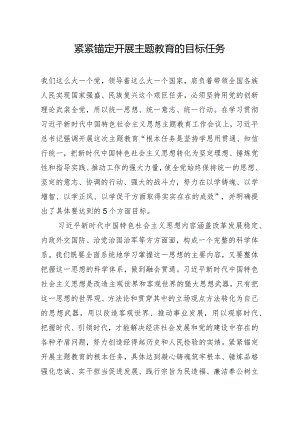 紧紧锚定开展主题教育的目标任务.docx