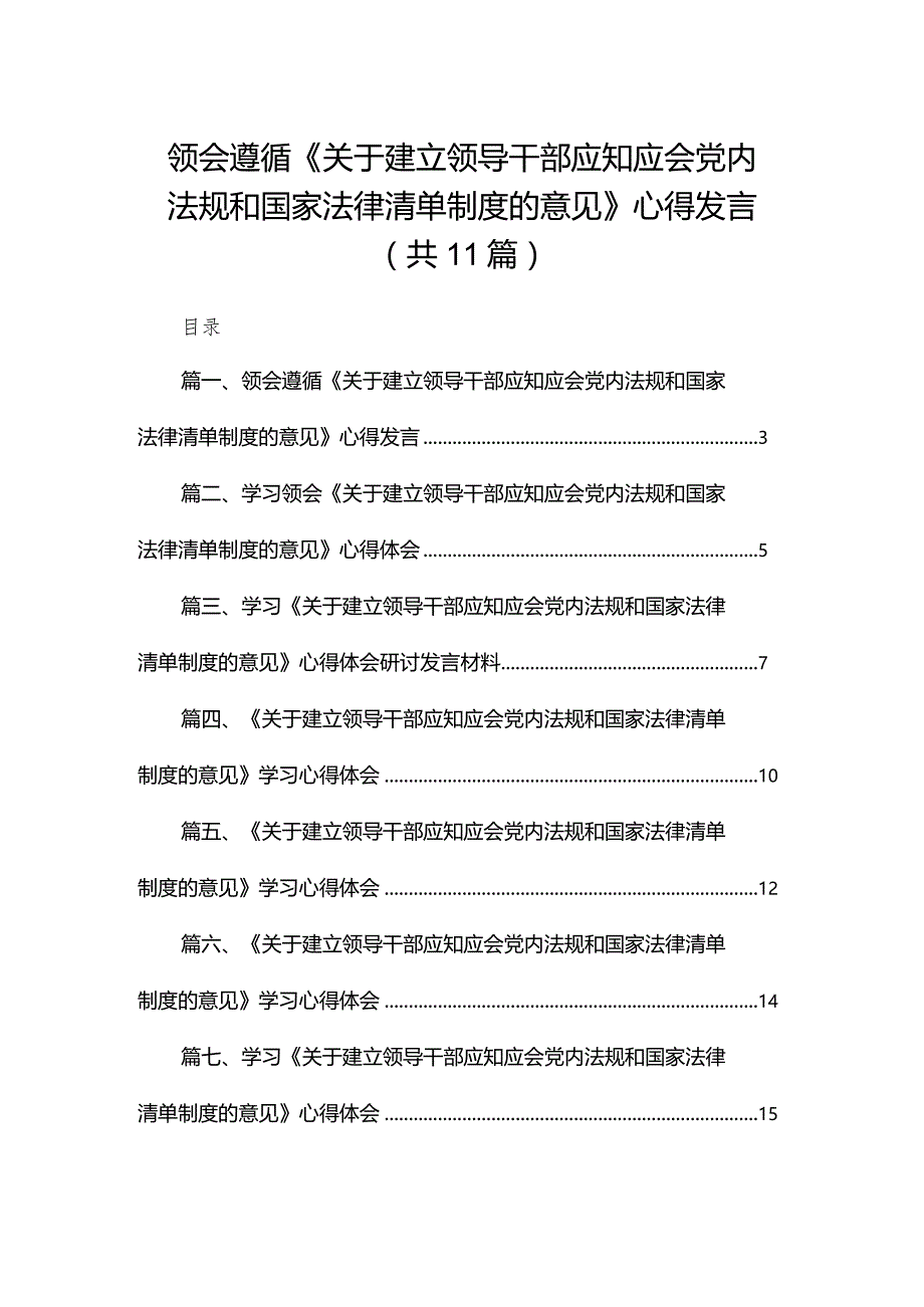 领会遵循《关于建立领导干部应知应会党内法规和国家法律清单制度的意见》心得发言【11篇】.docx_第1页