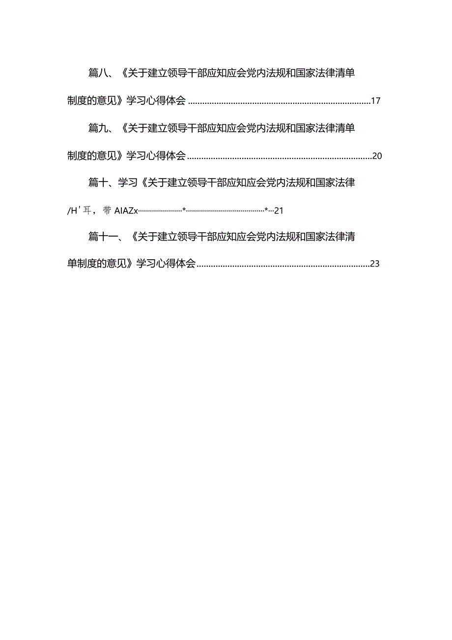 领会遵循《关于建立领导干部应知应会党内法规和国家法律清单制度的意见》心得发言【11篇】.docx_第2页