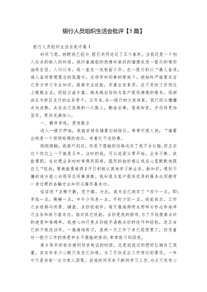银行人员组织生活会批评【5篇】.docx
