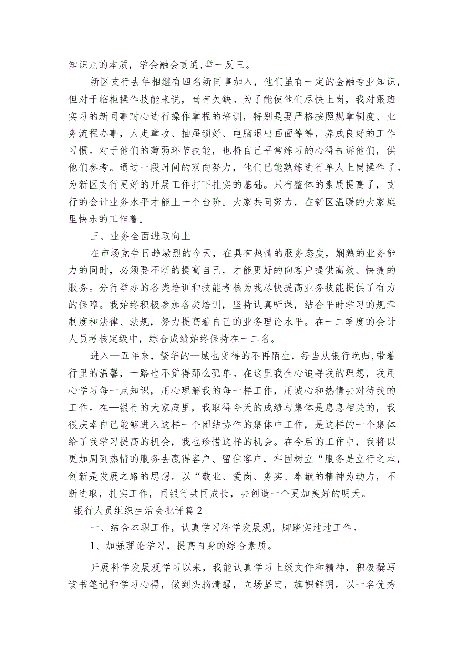 银行人员组织生活会批评【5篇】.docx_第3页