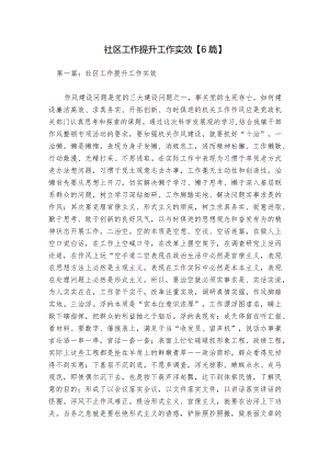 社区工作提升工作实效【6篇】.docx