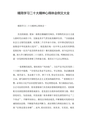 精简学习二十大精神心得体会例文大全.docx