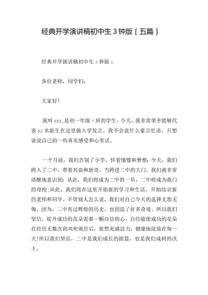 经典开学演讲稿初中生3钟版[五篇].docx