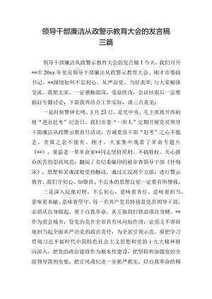 领导干部廉洁从政警示教育大会的发言稿三篇.docx