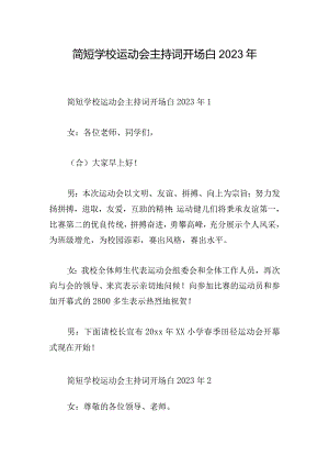 简短学校运动会主持词开场白2023年.docx