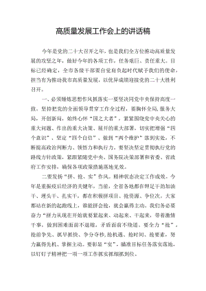 高质量发展工作会上的讲话稿.docx