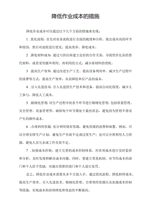降低作业成本的措施.docx
