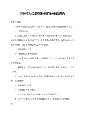 高校实验室设置校聘岗位申请报告.docx