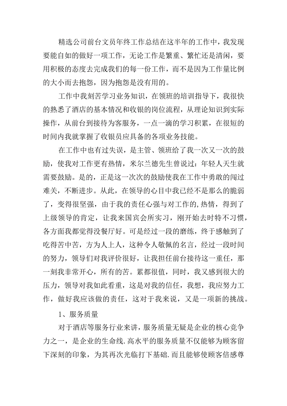 精选公司前台文员年终工作总结五篇.docx_第3页