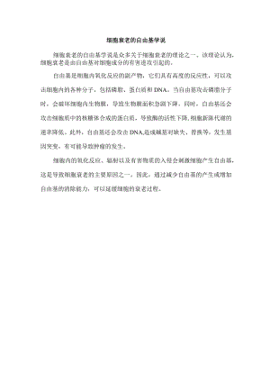 细胞衰老的自由基学说.docx