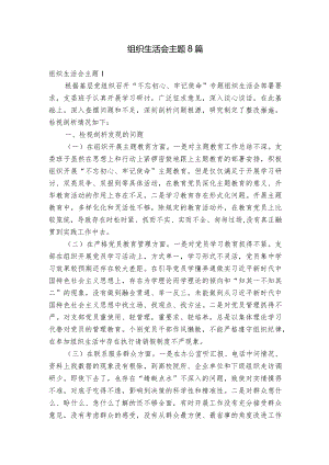 组织生活会主题8篇.docx