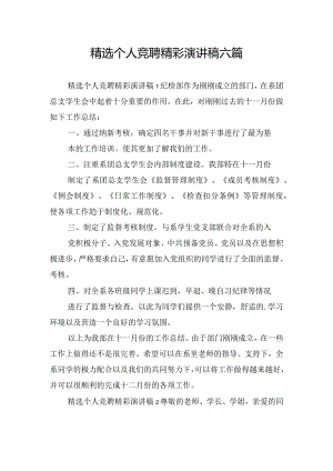 精选个人竞聘精彩演讲稿六篇.docx