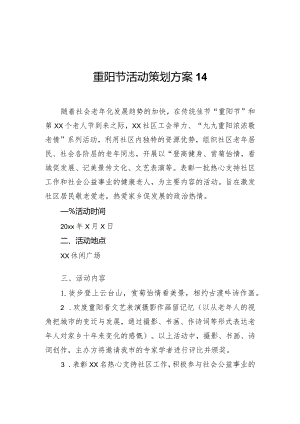 重阳节活动策划方案14.docx