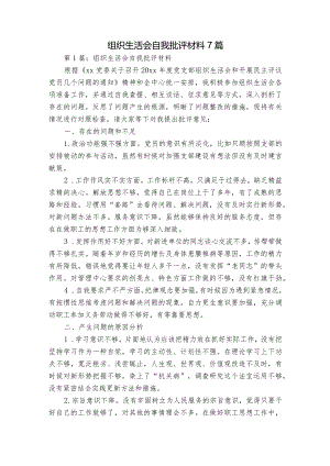 组织生活会自我批评材料7篇.docx