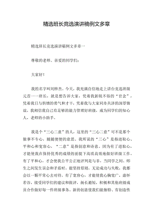 精选班长竞选演讲稿例文多章.docx