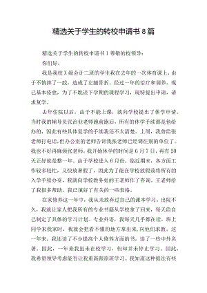 精选关于学生的转校申请书8篇.docx