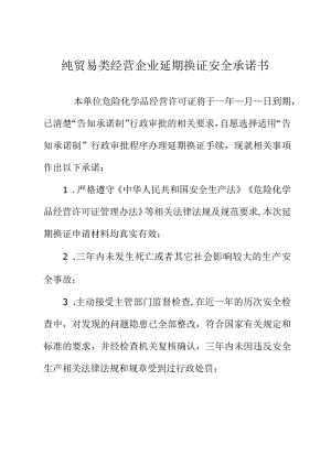 纯贸易类经营企业延期换证安全承诺书.docx