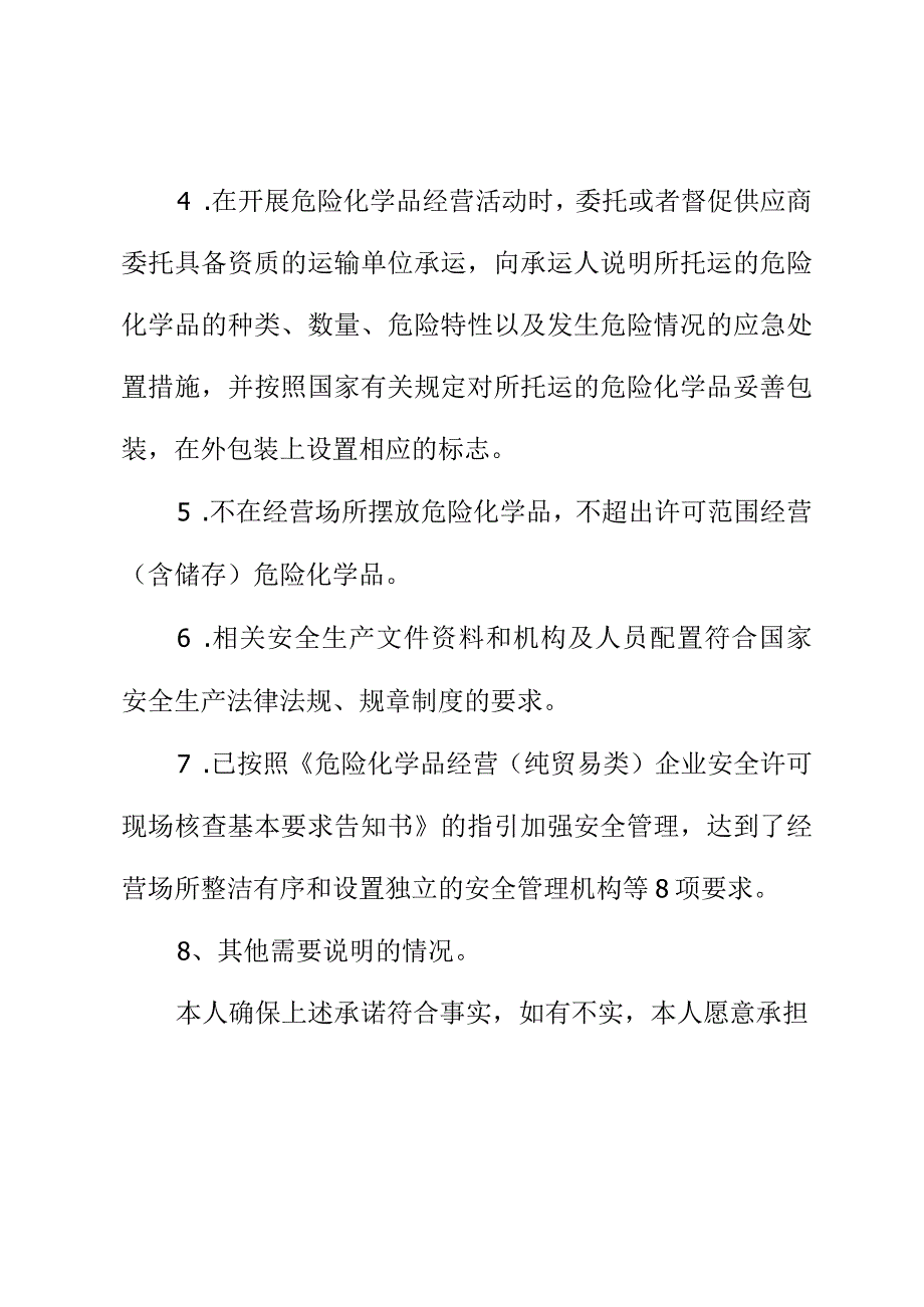 纯贸易类经营企业延期换证安全承诺书.docx_第2页