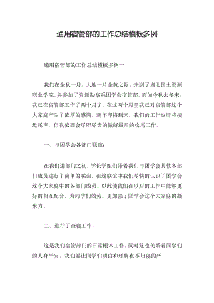 通用宿管部的工作总结模板多例.docx
