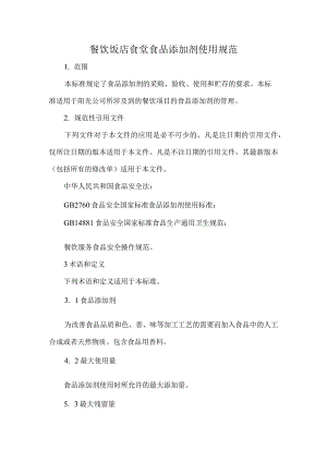 餐饮饭店食堂食品添加剂使用规范.docx